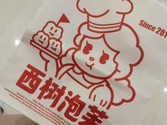 -西树泡芙(北京金源2店)