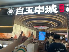 -白玉·朝鲜族烤串(深圳Kkone店)