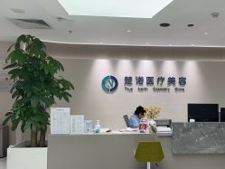 -北京楚诺医疗美容