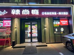 -辣尚瘾·烤鱼·新川菜(牡丹园直营店)