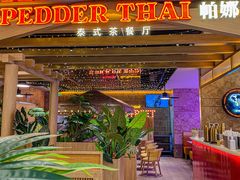 -帕娜·泰式茶餐厅·Bistro(近铁广场店)