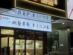 -蟹味阁·蟹黄面(体育西横街店)