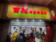 -百花传统甜品店(原址店)