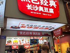 门面-黑色经典臭豆腐·湖南特产(步行街店)