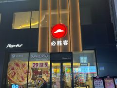 -必胜客(堤口路店)