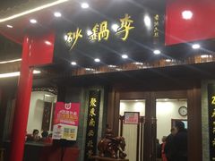 门面-砂锅李(九江路店)