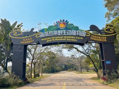 -海南热带野生动植物园