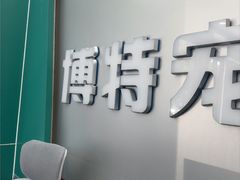 -博特宠物医院24h犬猫全科.骨科·异宠