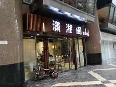 门面-潇湘阁(昆泰国际大厦店)