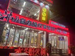 -生活如沸·顺德水牛奶火锅(大学路店)