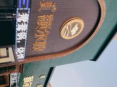 -额尔敦传统涮(公园西路店)