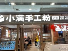 -小满手工粉(上海月星环球港店)