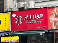 -吴山烤禽 (吴山路店)