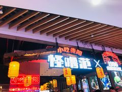 -怪噜范·老贵阳街头名小吃(汇金星力城店)
