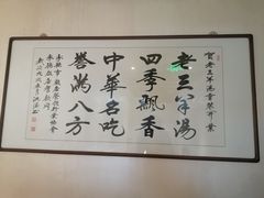 -老三羊汤【北兴隆街店】