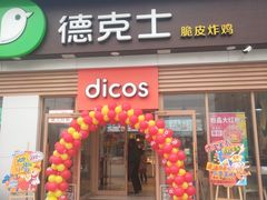 门面-德克士(许东店)