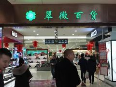 -翠微百货(龙德店)