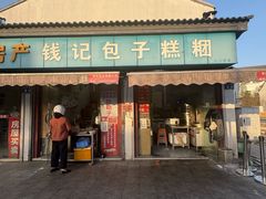 -钱记包子糕团