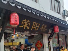 -荣阳楼(山塘街店)