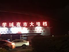 门面-大学城夜市大排档(凤栖路店)