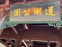 -莲湖公园