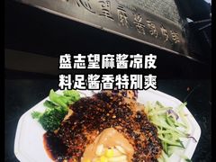 盛志望麻酱酿皮-清真盛志望麻酱酿皮·非遗老字号