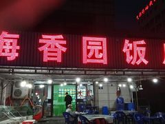 门面-海香园饭店