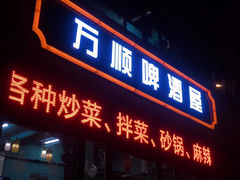门面-万顺啤酒屋(皇寺路店)