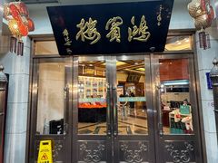 -鸿宾楼(展览馆路店)