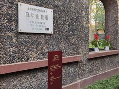 -上海孙中山故居纪念馆