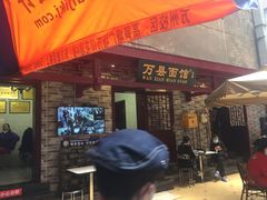 门面-万县面馆(高笋塘店)