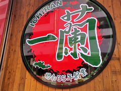 -天然豚骨拉面专门店 一兰(铜锣湾店)