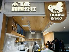 -小飞象面包公社(珠江路金鹰店)
