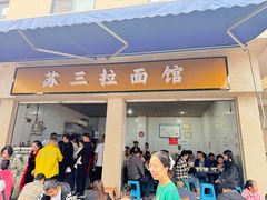 -苏三拉面馆