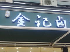 -顺城金记卤鸡·清真