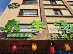 -承德正宗平泉羊汤(崇礼店)