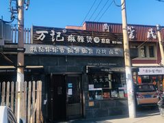 门面-万记麻辣烫国展总店