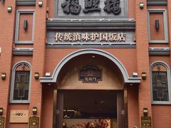 -福照楼汽锅鸡·云南菜(护国路店)