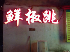iphone_upload_pic-罗妈砂锅(四川成都奎星楼店)
