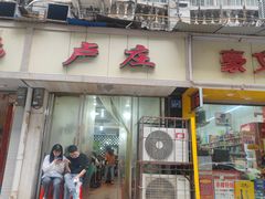 门面-卢庄(江汉路店)