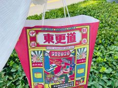 -東更道点心行(文化东路店)