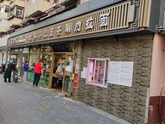 门面-马记伊源斋涮肉·清真菜(潘家园古玩市场店)