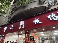-章云板鸭(总店)