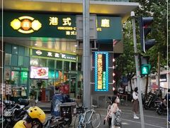 门面-东鑫记港式茶餐厅(南京东路店)