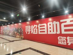 -黑金·寻焰自助百汇·烤肉·火锅(中街店)