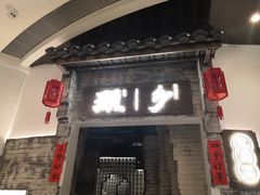门面-顾乡私房菜(金沙天街店)