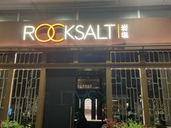 -岩盐·铁板料理(嘉里店)