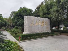 -中国人民抗日战争胜利受降纪念馆
