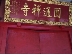 -圆通禅寺