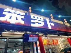 -笨罗卜浏阳菜馆(太平街店)